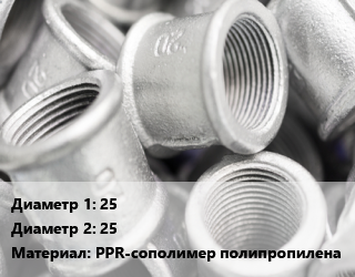 Муфта     25х25 PPR-сополимер полипропилена, внутренняя пайка, Firat, Pro Aqua, Valtec, Политэк, Lammin, VALFEX, РосТурПласт, белая, Россия, серая, Чехия, шт цена от 8.77 сум / шт, где купить, условия доставки в Ташкенте и Ташкентской области